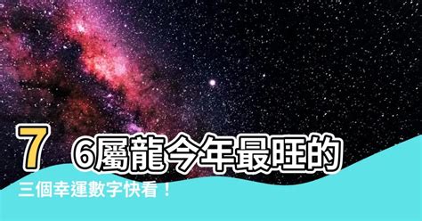 屬龍的幸運數字|生肖龍的幸運數字和顏色